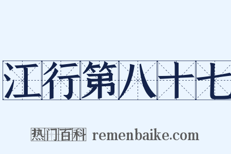 江行第八十七是什么意思的图片